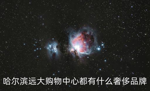 哈爾濱遠(yuǎn)大購(gòu)物中心都有什么奢侈品牌