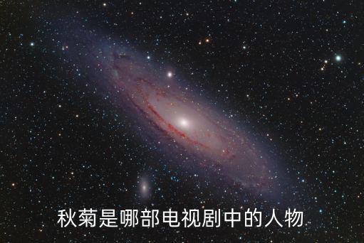 秋菊電視劇，又秋菊和耀祖的電視劇叫什么名字