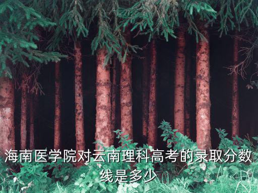 海南醫學院分數線，海南醫學院專科分數線英語要求高嗎