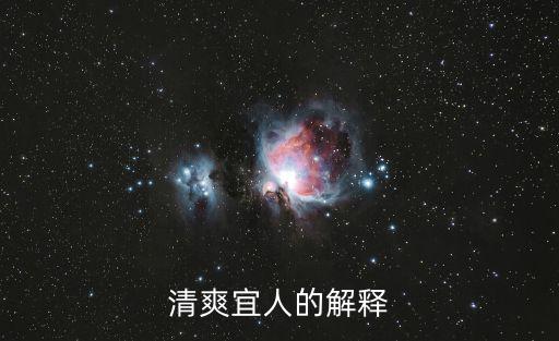 清新宜人，清爽宜人的解釋