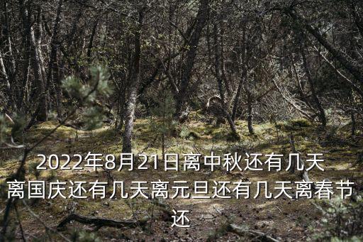 還有幾天中秋節(jié)，距離中秋節(jié)還有多少天