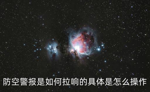 防空警報是如何拉響的具體是怎么操作