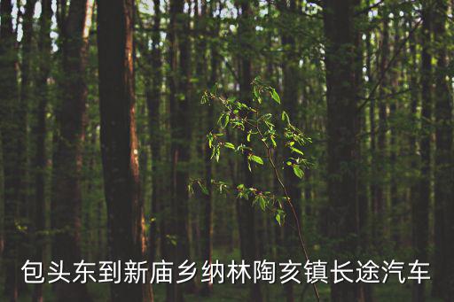 包頭東到新廟鄉納林陶亥鎮長途汽車