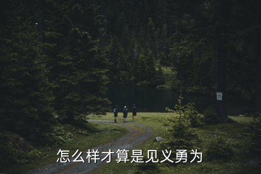 見義勇為認定標準，怎么樣才算是見義勇為