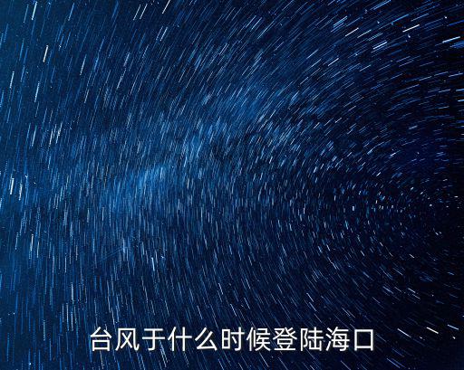 臺風于什么時候登陸海口
