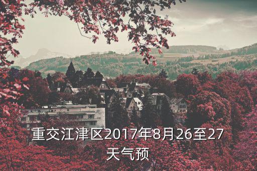 重交江津區2017年8月26至27天氣預
