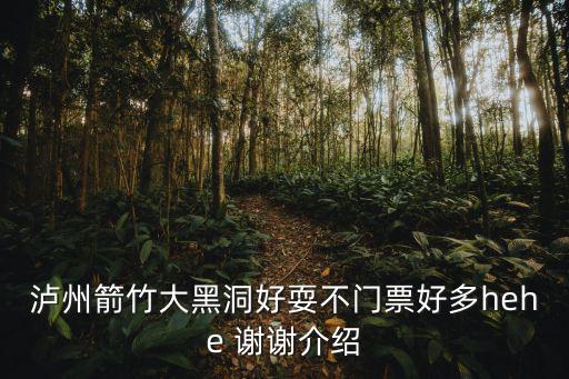 箭竹苗族鄉，瀘州箭竹大黑洞好耍不門票好多hehe 謝謝介紹