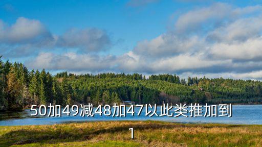 50加49減48加47以此類推加到1
