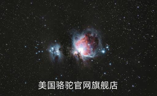 美國駱駝官網旗艦店