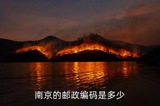 南京的郵政編碼是多少