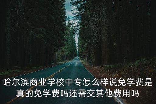 哈爾濱中專，哈爾濱那個中專比較好