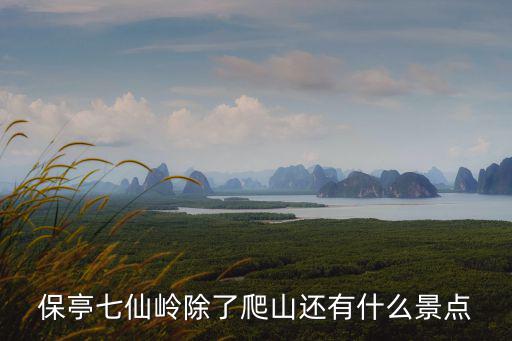 保亭七仙嶺除了爬山還有什么景點