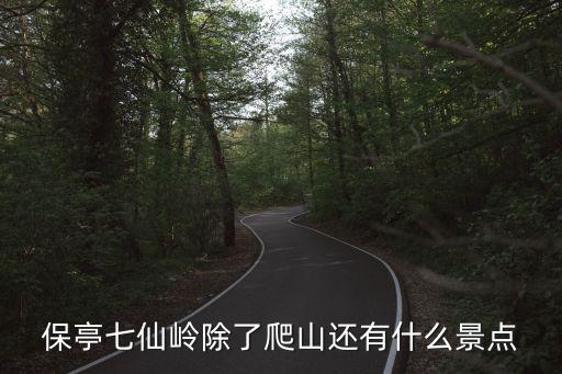保亭七仙嶺，保亭七仙嶺除了爬山還有什么景點(diǎn)