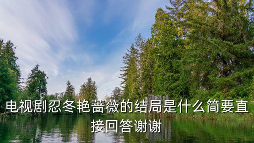 忍冬艷薔薇大結局，忍冬艷薔薇男主角是不是錢泳良