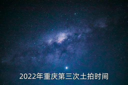 2022年重慶第三次土拍時間