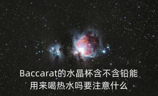 巴卡拉水晶杯，神魔大陸里裝滿淺色憂郁的水晶杯在哪弄啊