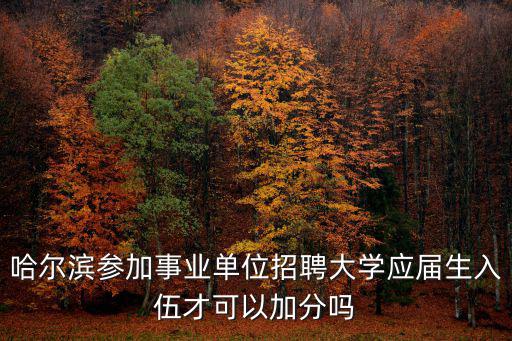 平房區招聘，黑龍江哈爾濱市平房區所屬事業單位招聘工作人員135人報名開始了嗎百