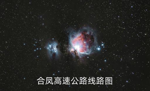 合鳳高速公路線路圖
