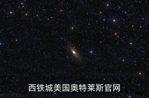 奧特萊斯官網，奧特萊斯還有官方網站
