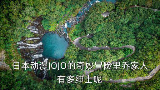 日本動(dòng)漫JOJO的奇妙冒險(xiǎn)里喬家人有多紳士呢