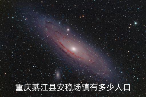 重慶綦江縣安穩場鎮有多少人口