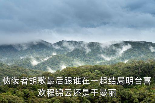 偽裝者胡歌最后跟誰(shuí)在一起結(jié)局明臺(tái)喜歡程錦云還是于曼麗