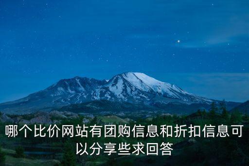 哪個比價網(wǎng)站有團購信息和折扣信息可以分享些求回答