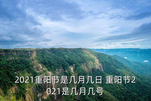 重陽節幾號，我國幾月幾日是重陽節