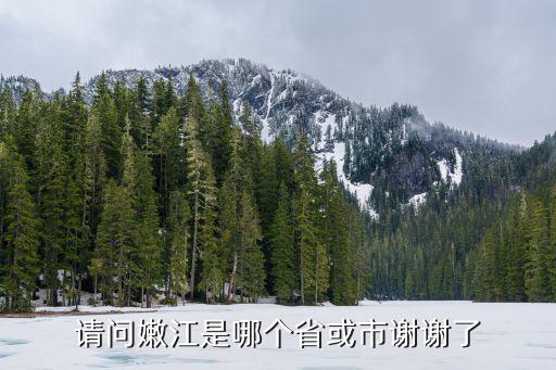 嫩江地區，嫩江是哪個省的