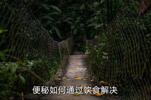便秘如何通過飲食解決