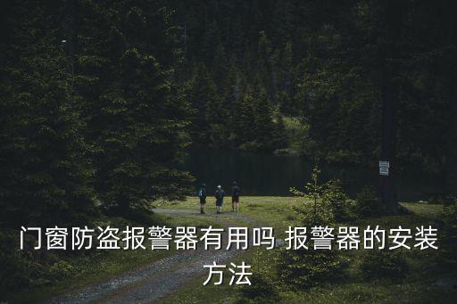 門窗防盜報警器有用嗎 報警器的安裝方法