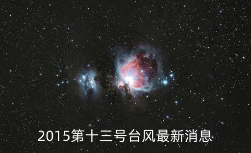 2015第十三號(hào)臺(tái)風(fēng)最新消息