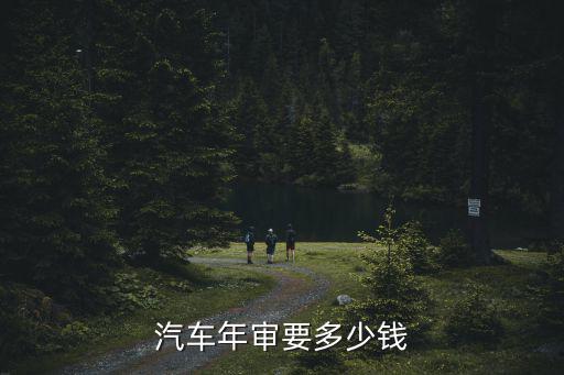 汽車年審要多少錢