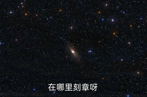 在哪里刻章呀