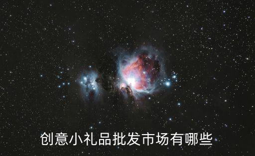 創意小禮品批發市場有哪些