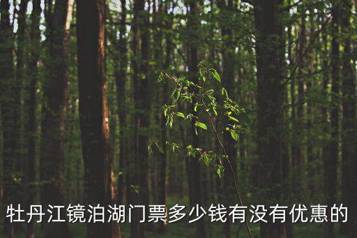 牡丹江鏡泊湖門票多少錢有沒有優惠的