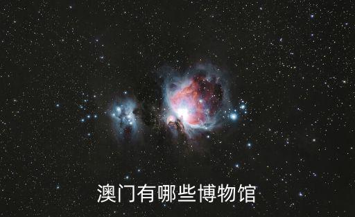 澳門有哪些博物館
