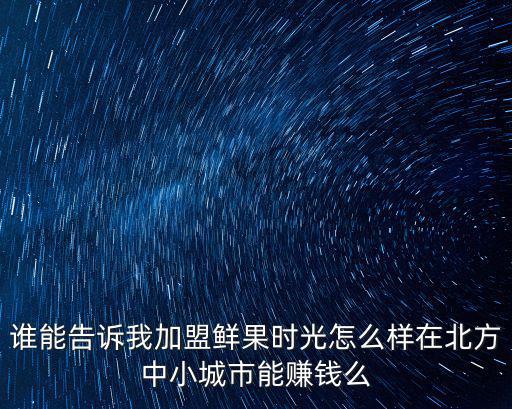鮮果時光，鮮果時刻鮮果時光的區別