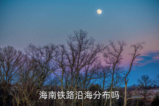 海南鐵路沿海分布嗎