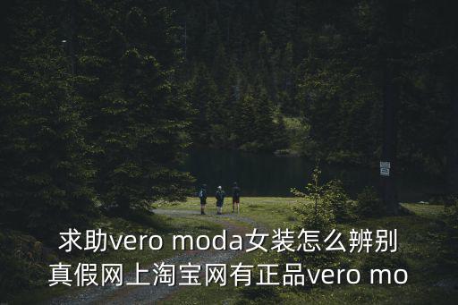 求助vero moda女裝怎么辨別真假網上淘寶網有正品vero mo