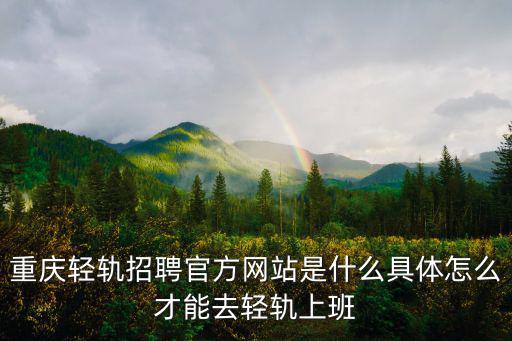 輕軌招聘，輕軌11號線還有哪可以招聘