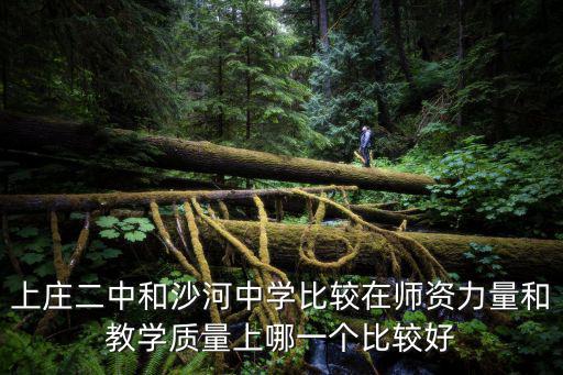沙河中學，繁峙沙河中學教育水平怎么樣