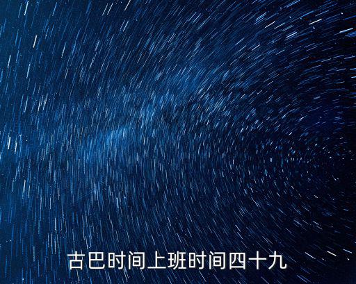 古巴時(shí)間，古巴馬亞里時(shí)間