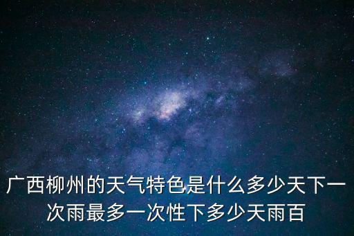 柳州天氣，柳州的天氣好