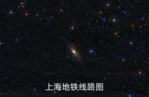 上海地鐵線路，上海的地鐵總共有幾條線路