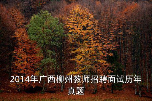 2014年廣西柳州教師招聘面試歷年真題