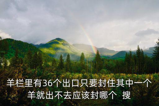 羊欄里有36個出口只要封住其中一個羊就出不去應該封哪個  搜