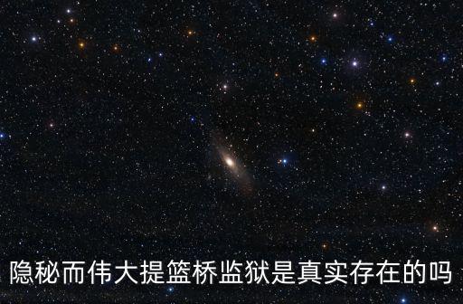提籃橋，提籃橋是什么意思