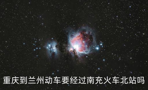 重慶到蘭州動車要經(jīng)過南充火車北站嗎