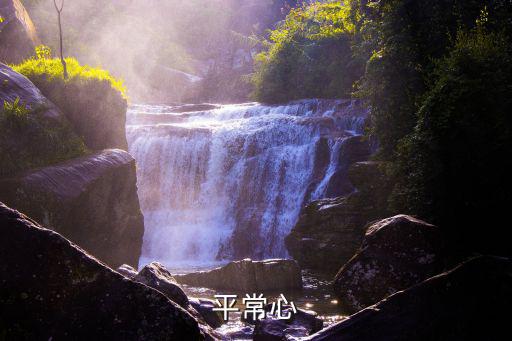 平常心